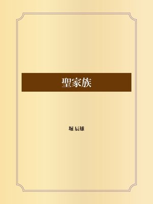 cover image of 聖家族